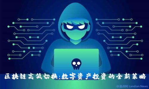 区块链高低切换：数字资产投资的全新策略