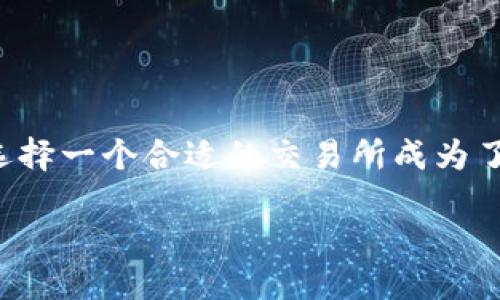 设置

在过去的几年里，数字货币市场经历了爆炸性的增长，吸引了越来越多的投资者和交易者。而随着市场规模的扩大，数字货币交易所的数量也在不断增加，如何选择一个合适的交易所成为了许多投资者的一大难题。因此，掌握一个权威的交易所排行榜显得尤为重要。在这里，我们以非小号交易所为例，探讨如何评估并选择适合的数字货币交易平台。

全面解析：非小号数字货币交易所排行榜及其背后的选择逻辑