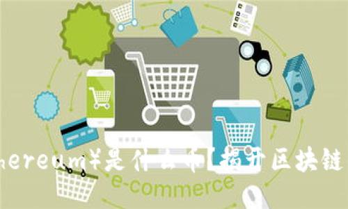 以太坊（Ethereum）是什么币？揭开区块链的神秘面纱