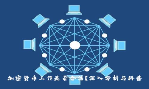 加密货币工作是否合法？深入分析与科普