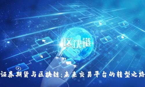 证券期货与区块链：未来交易平台的转型之路