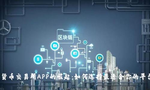 2023年数字货币交易所APP的崛起：如何选择最适合你的平台与取得成功