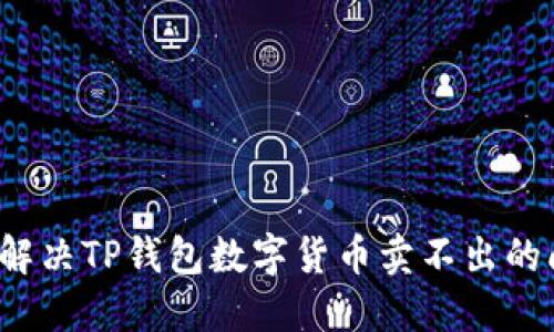 如何解决TP钱包数字货币卖不出的问题？