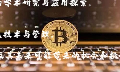 区块链技术作为一种颠覆性的创新，越来越多的高等院校开始设立相关的区块链学院或研究中心，以培养专业人才。以下是一些设有区块链学院或相关课程的知名院校：

1. **麻省理工学院（MIT）**
   - MIT的媒体实验室和斯隆商学院积极研究区块链技术。该校提供多种与区块链相关的课程，涵盖金融、计算机科学等领域。

2. **斯坦福大学**
   - 斯坦福大学在区块链和加密货币领域有着强大的研究项目，许多课程都是聚焦于区块链技术及其应用的。

3. **加州大学伯克利分校**
   - 伯克利的区块链实验室致力于探索区块链技术相关的理论与应用，开设多门课程和研究项目。

4. **纽约大学（NYU）**
   - NYU的斯特恩商学院提供一系列关于区块链和数字货币的课程，涵盖金融和科技领域。

5. **清华大学**
   - 清华大学的区块链研究院是国内领先的区块链研究机构之一，开设专业课程，进行前沿研究。

6. **复旦大学**
   - 复旦大学的区块链研究中心关注区块链技术的应用与发展，培养相关领域的人才。

7. **南京大学**
   - 南京大学设有区块链相关的课程和研究方向，积极推动区块链技术的学术研究与应用探索。

8. **香港大学**
   - 香港大学通过商学院和计算机系提供多个与区块链相关的课程，涵盖技术与管理。

以上这些学校通过不同的方式教育和培养学生，帮助他们掌握区块链技术及其未来可能带来的机会和挑战。如果你对区块链技术有浓厚的兴趣，可以考虑申请那些学校的相关课程。