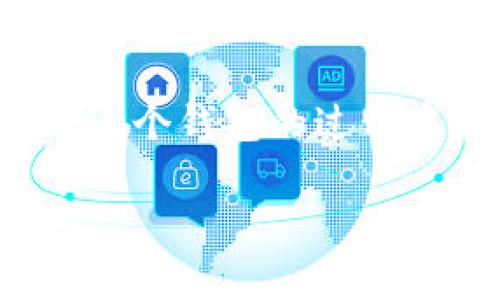   如何安全地发送TPWallet邀请码？独家秘诀解读！ / 

 guanjianci TPWallet, 邀请码, 加密钱包 /guanjianci 

引言：什么是TPWallet？
说真的，随着加密货币的流行，越来越多的人开始关注加密钱包。TPWallet作为一个相对热门的选择，它不仅支持多种币种，还为用户提供了较好的安全性和操作便捷性。如果你正在使用TPWallet，或者打算开始使用，那么你一定会想到如何将邀请码分享给朋友，这样大家一起享受使用TPWallet带来的便利。

步骤一：注册并获取邀请码
首先，确保你已安装TPWallet并完成注册。如果你是新手，注册过程其实非常简单，只需下载应用程序，按照提示输入一些基本信息，就能顺利完成。到了最后，你应该能看到一个属于你的邀请码。这个邀请码可能是一个字母和数字的组合，简单却极其重要。

步骤二：理解邀请码的价值
在分享邀请码之前，认识到这个邀请码代表的价值也很重要。通过分享邀请码，你不仅能帮助朋友们进入TPWallet这个大家庭，还可能获得一定的奖励，比如交易手续费的折扣或其他福利。这真的是一种双赢的局面，所以不要吝啬，把它分享出去吧！

步骤三：选择分享方式
好啦，现在是时候考虑如何分享你的邀请码了。其实，有几个方式可供选择，你可以根据你朋友的喜好来决定。
ul
    listrong社交媒体：/strong这可能是最简单的一种方式，比如在微信群、QQ空间或者朋友圈分享，直接把你的邀请码发给他们，方便又直接。/li
    listrong即时通讯工具：/strong如果你和朋友较为熟悉，可以通过微信、支付宝、WhatsApp等即时通讯工具发送，记得顺便告诉他们TPWallet的优势哦，增加他们的兴趣。/li
    listrong面对面交流：/strong如果你们是身边的朋友，面对面分享当然再好不过了。这种方式能更详细地解答他们的问题，增加信任感。/li
/ul

步骤四：附加说明和注意事项
在分享邀请码的时候，你可以附带一些简单的说明，告诉他们如何使用邀请码完成注册。用语尽量简单明了，比如“下载TPWallet后，在注册页面输入我的邀请码XXX，这样你就可以顺利加入。”
同时，也要提醒他们核实你分享的邀请码是否正确。偶尔打错一个字母可能会导致失败，真是得不偿失啊！

安全注意事项
在分享邀请码的时候，安全也非常重要。确保你只把邀请码发送给可信赖的朋友，避免不必要的风险。也不要在公开场合随意泄露你的邀请码，以免被不怀好意的人滥用。

总结
总的来说，分享TPWallet邀请码并不是一件复杂的事，只要你遵循以上几个步骤，就能顺利完成。记住，分享的同时，也是在为自己和朋友创造更多的价值。只要小心谨慎、灵活变通，相信你一定能够顺利将邀请码传递给更多的人。

附加小技巧
如果想让别人更愿意使用你的邀请码，可以适当强调TPWallet的优点，比如怎样使用更加方便如何安全等等。同时，你也可以通过分享自己使用TPWallet的经验，让他们看到这个钱包的真实好处，增加说服力。

与朋友的互动
可能的话，可以尝试和朋友一起使用TPWallet，比如一起进行小额的交易，这样不仅可以增加你们的互动，也能拉近彼此的距离。你会发现，在使用这个钱包的过程中，大家一起学习、一起探讨非常有意思，能让你们的友谊更加深厚。

总之，分享TPWallet邀请码的过程既有趣又有挑战。希望以上的内容能够帮助你更好地完成这一任务，也祝愿你在加密世界中越来越顺利！