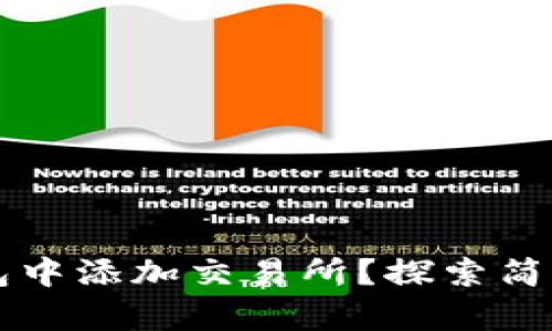  如何在TP钱包中添加交易所？探索简单快捷的方法！