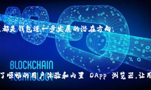 Trust Wallet 是一个去中心化的钱包，支持多种加密货币的存储和管理。最初是由一个独立团队开发的，后来于2018年被币安（Binance）收购。Trust Wallet 允许用户存储比特币、以太坊、BNB 以及大量其他 ERC-20、BE20 和其他链上的代币。

### Trust Wallet 的主要特点

1. 安全性

Trust Wallet 采用了多种安全措施来保护用户的资产。所有私钥都是存储在用户设备上，而不是服务器上，这意味着只有用户可以访问自己的钱包。此外，Trust Wallet 还支持生物识别技术（如指纹和面部识别）以及密码保护，进一步提升了安全性。


2. 去中心化

作为一个去中心化的钱包，Trust Wallet 允许用户完全控制自己的资金。用户可以随时查看、管理和转移自己的加密资产，而无须依赖中央机构。这也使得 Trust Wallet 适合被视为一个“自带银行”的工具，可以在没有中介的情况下进行交易。


3. 多链支持

Trust Wallet 支持多个区块链，用户可以在一个应用中管理多种代币。这包括比特币、以太坊、BNB 以及许多其他主流和小众的加密货币。其多链支持的特点使得用户可以方便地在不同资金之间进行转移和交易。


4. 用户友好的界面

Trust Wallet 的用户界面设计简洁清晰，适合各种层次的用户使用。即使是初次接触加密货币的用户也能快速上手。在钱包中，用户可以轻松查看余额、发送和接收代币，体验顺畅。


5. 内置浏览器

Trust Wallet 还内置了一款去中心化应用（DApp）浏览器。用户可以直接在钱包中访问去中心化交易所、游戏、NFT 市场等各种 DApp。这种便捷的功能让用户无需切换应用，就能享受不同的加密体验。


### Trust Wallet 的使用方式

1. 下载与安装

要使用 Trust Wallet，首先需要在手机下载并安装应用。该应用在 iOS 和 Android 平台上均可用。用户只需在应用商店中搜索 