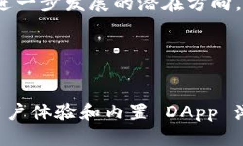 Trust Wallet 是一个去中心化的钱包，支持多种加密货币的存储和管理。最初是由一个独立团队开发的，后来于2018年被币安（Binance）收购。Trust Wallet 允许用户存储比特币、以太坊、BNB 以及大量其他 ERC-20、BE20 和其他链上的代币。

### Trust Wallet 的主要特点

1. 安全性

Trust Wallet 采用了多种安全措施来保护用户的资产。所有私钥都是存储在用户设备上，而不是服务器上，这意味着只有用户可以访问自己的钱包。此外，Trust Wallet 还支持生物识别技术（如指纹和面部识别）以及密码保护，进一步提升了安全性。


2. 去中心化

作为一个去中心化的钱包，Trust Wallet 允许用户完全控制自己的资金。用户可以随时查看、管理和转移自己的加密资产，而无须依赖中央机构。这也使得 Trust Wallet 适合被视为一个“自带银行”的工具，可以在没有中介的情况下进行交易。


3. 多链支持

Trust Wallet 支持多个区块链，用户可以在一个应用中管理多种代币。这包括比特币、以太坊、BNB 以及许多其他主流和小众的加密货币。其多链支持的特点使得用户可以方便地在不同资金之间进行转移和交易。


4. 用户友好的界面

Trust Wallet 的用户界面设计简洁清晰，适合各种层次的用户使用。即使是初次接触加密货币的用户也能快速上手。在钱包中，用户可以轻松查看余额、发送和接收代币，体验顺畅。


5. 内置浏览器

Trust Wallet 还内置了一款去中心化应用（DApp）浏览器。用户可以直接在钱包中访问去中心化交易所、游戏、NFT 市场等各种 DApp。这种便捷的功能让用户无需切换应用，就能享受不同的加密体验。


### Trust Wallet 的使用方式

1. 下载与安装

要使用 Trust Wallet，首先需要在手机下载并安装应用。该应用在 iOS 和 Android 平台上均可用。用户只需在应用商店中搜索 