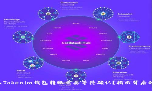 为什么Tokenim钱包转账需要等待确认？揭示背后的秘密！