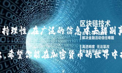   选择分红币种：投资BNB币的最佳选择指南 / 

 guanjianci BNB币, 分红币, 投资策略, 数字货币, 加密货币 /guanjianci 

1. 为什么关注分红币？
在加密货币的世界里，各种币种层出不穷。然而，对投资者来说，并不是所有的币种都是值得关注的。分红币，顾名思义，是指那些可以为持有者带来收益分配的币种。近年来，BNB币（币安币）的崛起使得分红币受到更广泛的关注。投资者不仅关注价格的涨跌，更注重能够带来稳定的被动收入的趋势。

2. BNB币的基本概念
BNB币是币安交易所的原生代币，它自2017年上线以来，逐渐发展成为市值前列的数字货币之一。持有BNB币的用户在进行交易时可以享受手续费折扣，此外，币安还定期通过“销毁”机制减少流通中的BNB数量，从而提升其稀缺性。

3. 分红币种的选取要素
在选择分红币的时候，有几个要素需要特别关注。首先是币种的信誉度，知名度高的项目通常能够提供更稳定的收益。其次，项目团队的透明度和开发进度也是重要参考。最后，社区的活跃程度和用户的反馈有助于判断该币种未来的发展潜力。

4. 其他值得关注的分红币
虽然BNB币是当前最受瞩目的分红币之一，但市场上还有其他一些值得投资的分红币。例如，Holders Token 或 Matic Network。这些币种或许暂时没有BNB那么高的知名度，但在特定的投资环境中也可能带来可观的收益。

5. 投资分红币的策略
投资分红币并不意味着只需等待收益的到来，更重要的是合理的投资策略。比如，可以考虑通过定期定额的方式分批进场，降低市场波动带来的风险。同时，也需要关注技术分析和市场行情，避免在高位追涨。值得一提的是，长期持有和适时止盈往往是成功投资的关键。

6. 分红币的风险与挑战
尽管分红币有着不小的吸引力，但其中的风险也不可忽视。市场波动、项目的突然变化，甚至是监管政策的影响，都可能导致投资者收益的大幅波动。因此，投资者在进入这个领域时一定要做好充分的市场调研，防止盲目跟风。我的个人经验是，进行多元化投资，分散风险，可以在一定程度上降低损失的发生。

7. 如何评估分红币的价格潜力
评估分红币价格潜力的关键在于理解市场供求关系及其背后的经济模型。如果一个分红币的发行总量有限且需求持续上升，则其价格潜力可能会相应提高。对BNB币而言，其与币安交易所的深度绑定使得其可持续价值更加明确。此外，我们可以关注一些技术指标和市场走势，以辅助我们的判断。

8. 未来的分红币市场趋势
未来，分红币市场将如何演进是一个非常值得探讨的话题。随着DeFi（去中心化金融）的发展，分红币可能会与其他金融产品进行更深层次的结合，带来更多创新的投资机会。我们也许会看到更加智能化的合约结构，让分红机制变得更加灵活。同时，随着法律法规的逐步完善，分红币的合法性和安全性也将进一步增强，为投资者提供更多保障。

9. 总结和展望
总的来说，选择适合的分红币，如BNB币不仅能够帮助投资者分享市场发展的红利，同时也是实现资产增值的一种有效方式。不过，作为投资者，我们必须保持理性，在广泛的信息中去辨别真伪，作出明智的决策。诚然，未来充满了不确定性，但有准备的投资者在任何市场环境下都能够找到属于自己的机会。

最后，记住每次投资都是一次学习的机会。无论是BNB币还是其他分红币，文中的观点和策略都只是参考，最终的选择仍需结合自身情况和市场变化来做出。希望你能在加密货币的世界中找到属于你的那份成功和收益。