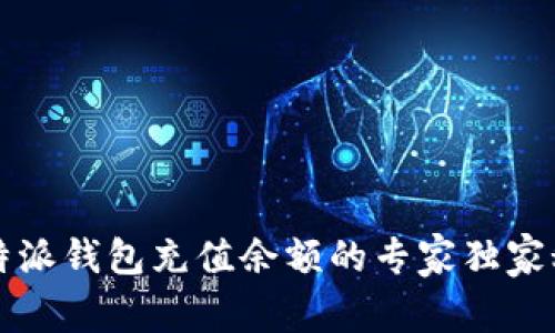 比特派钱包充值余额的专家独家秘诀