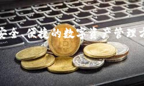 挖掘数字资产的新时代：如何通过tpWallet挖掘BAG

在如今快速发展的数字货币世界中，越来越多的人开始关注如何通过各种工具和平台来挖掘他们钟爱的加密资产。tpWallet作为一个功能强大的钱包工具，为用户提供了安全、便捷的数字资产管理方式。同时，tpWallet也允许用户进行挖掘，尤其是热门的BAG代币。如果你也想在这个充满可能性的区域中一展身手，下面我们将深入探讨如何通过tpWallet成功挖掘BAG。

通过tpWallet挖掘BAG的简单指南