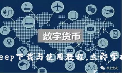 2025必看！Bitkeep下载与使用教程，立即掌握加密资产管理！