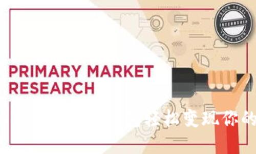 如何通过Tokenim 2.0钱包轻松变现你的数字资产？