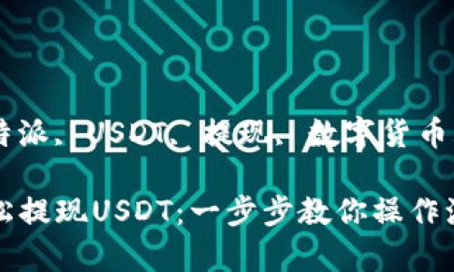 xiangguan比特派, USDT, 提现, 数字货币/xiangguan

比特派如何轻松提现USDT：一步步教你操作流程与注意事项