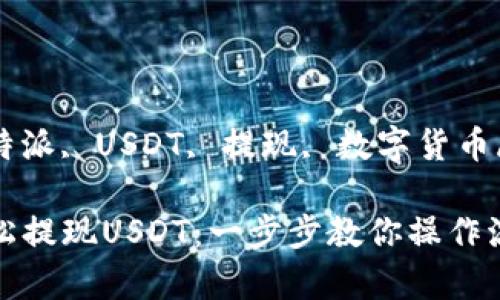 xiangguan比特派, USDT, 提现, 数字货币/xiangguan

比特派如何轻松提现USDT：一步步教你操作流程与注意事项