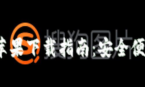 Bitpie钱包App安卓与苹果下载指南：安全便捷的数字资产管理利器