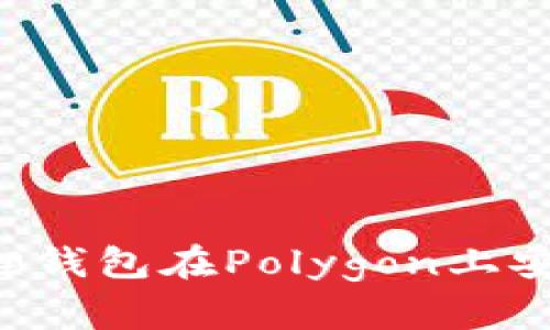 如何使用小狐狸钱包在Polygon上安全地管理USDT