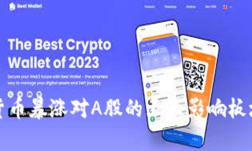 加密货币暴涨对A股的五大影响板块分析