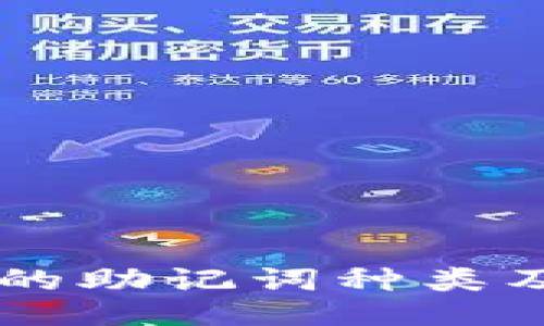 TPWallet的助记词种类及使用指南