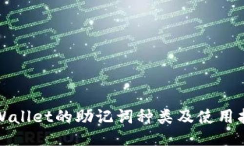TPWallet的助记词种类及使用指南