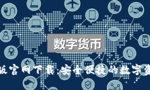TP钱包中文版官网下载：安全便捷的数字资产管理首选
