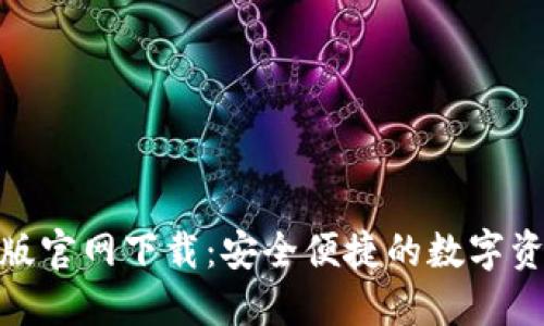 TP钱包中文版官网下载：安全便捷的数字资产管理首选