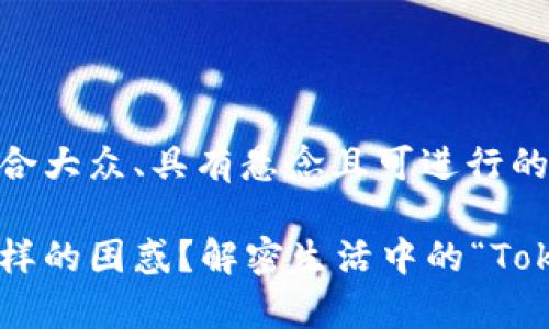 以下是一个适合大众、具有悬念且可进行的优质

你是否也有这样的困惑？解密生活中的“Token过期”之谜！