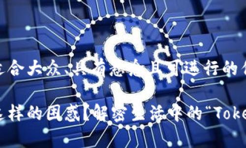 以下是一个适合大众、具有悬念且可进行的优质

你是否也有这样的困惑？解密生活中的“Token过期”之谜！