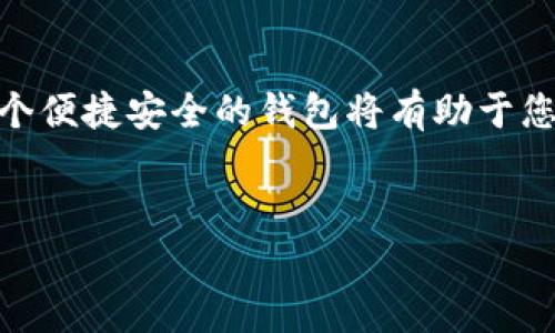 在数字货币和虚拟资产日益受到关注的今天，OP钱包作为一种流行的数字钱包，为用户提供了一个方便安全的资产管理平台。而Q币则是腾讯公司推出的一种虚拟货币，广泛用于其各类游戏和应用中。那么，如何通过OP钱包给Q币充值呢？以下是详细的步骤和方法。

一、准备工作
在进行OP钱包充值Q币之前，请确保您已完成以下准备：
ul
    li下载并安装OP钱包，确保使用的是最新版本。/li
    li注册并登录OP钱包账号，绑定相关的支付方式，如银行卡或信用卡。/li
    li了解Q币的充值方式，确保知道您所需充值的Q币数量。/li
/ul

二、Op钱包充值方式概述
OP钱包通常支持多种充值方式，如数字货币转账、信用卡支付等。充值的方式可以影响到账的速度和对应的手续费。
通常来说，使用数字货币充值更为便捷，因为OP钱包内可能已支持直接购买Q币的功能。然而，如果您使用的是传统法币，可能需要通过某些平台进行兑换，增加了一些复杂性。

三、通过其他平台充值Q币
如果OP钱包并不直接支持Q币充值，您可以通过其他数字资产交易平台进行兑换。例如：
ul
    listrong使用比特币或以太坊：/strong先将您的加密货币兑换成法币，然后再通过这些法币购买Q币。/li
    listrong利用交易所：/strong尽量选择一些信誉良好的交易所，尽量避免不明的非主流平台。/li
/ul

四、使用充值网站或应用
除了直接在OP钱包内部充值，您还可以考虑访问一些指定的Q币充值网站。这些网站通常会允许您使用多种支付方式进行Q币充值。
在选择使用这些网站时，请务必确认其安全性和信誉，以免个人信息或资金泄露。

五、充值过程详解
以下是一种常见的通过第三方平台或网站进行Q币充值的步骤：
ol
    li在您的OP钱包中查看可用的资产余额，确保有足够的资金进行充值。/li
    li访问一个值得信赖的网站，选择Q币充值选项。/li
    li输入您希望充值的Q币数量，系统会自动计算对应的金额。/li
    li选择支付方式：您可以使用银行卡、信用卡或数字货币支付。/li
    li按照提示完成支付，填写相关信息，确保所有信息无误。/li
/ol

六、注意事项
在进行Q币充值时，有几个要点需要特别注意：
ul
    listrong确认网址的真实性：/strong确保您访问的是合法的Q币充值平台，避免受骗。/li
    listrong关注手续费：/strong某些平台在充值时会收取高额的手续费，尽量选择费用较低的平台。/li
    listrong保持信息私密：/strong不要在不受信任的网站上输入您的个人信息和支付密码。/li
/ul

七、总结
通过OP钱包充值Q币虽然有一些步骤，但只要仔细查证和谨慎操作，就能顺利完成。数字货币的时代正在来临，选择一个便捷安全的钱包将有助于您更好地管理自己的数字资产。
总之，保持警惕、选择正规平台以及合理规划充值步骤，都是确保您顺利完成Q币充值的重要环节。

如何通过OP钱包充值Q币？详细步骤与注意事项