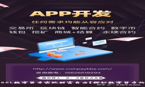 如何利用BCL数字货币实现财富自由？探秘数字货币的未来趋势