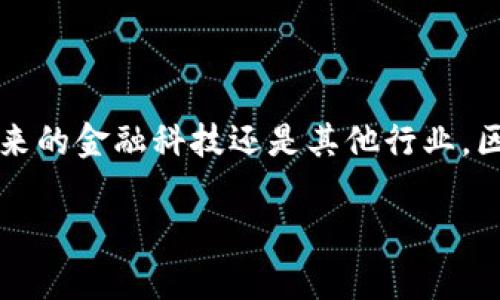 区块链和比特币是两个密切相关但不完全相同的概念。下面我会详细解释它们的定义以及它们之间的关系。

什么是区块链？
区块链是一种去中心化的分布式账本技术，它允许数据安全、透明地记录在多个计算机上，而不需要中介或中央管理员。简单来说，区块链就像一本公开的账本，所有参与者都可以查看，而这些记录不能被随意篡改。这种技术的核心是区块，区块按时间顺序相连，形成链条，因此称为“区块链”。

什么是比特币？
比特币是基于区块链技术的一种加密货币。它是由一个名为中本聪的人（或团队）在2009年首次引入的。比特币的目标是创造一种无需中央机构的货币，从而实现点对点的交易。比特币的独特之处在于其稀缺性，只有2100万个比特币可以被挖掘出来。这使得比特币在许多人看来像是一种数字黄金。

区块链与比特币的关系
放在一起思考，它们的关系就像“互联网”和“电子邮件”一样。互联网是一个广泛的网络平台，而电子邮件则是在这个平台上运作的一种功能或服务。区块链是整个加密货币和许多其他应用的基础，而比特币则是最早和最著名的区块链应用之一。

区块链的特点
区块链有几个显著的特点：
ul
    listrong去中心化：/strong传统的数据库控制在一个中心化的服务器上，而区块链则分布在网络中的多个节点上。/li
    listrong透明性：/strong所有交易记录对所有用户都是可见的，增加了信任度。/li
    listrong安全性：/strong一旦记录在区块链上的信息无法被篡改，增加了数据的安全性。/li
    listrong可追溯性：/strong所有交易的历史记录都可以被追溯，方便审计和验证。/li
/ul

比特币的工作原理
比特币的运作基于一种称为“矿工”的参与者，他们通过计算机解决复杂的数学问题来验证交易。这个过程称为“挖矿”。每当一个新的区块被成功地添加到链上，矿工会被奖励一定数量的比特币。这不仅确保了网络的安全性，还促进了比特币的流通。

区块链的应用场景
虽然比特币是区块链技术最著名的应用，区块链的潜力远不止于此。它可以被应用于各种行业，比如：
ul
    listrong金融服务：/strong如跨境支付、智能合约、证券交易等。/li
    listrong供应链管理：/strong能够实时追踪产品从生产到销售的每一个环节。/li
    listrong医疗保健：/strong安全存储病历并共享数据，提高患者的隐私保护。/li
    listrong投票系统：/strong增加选票透明度，减少选举舞弊。/li
/ul

总结
简单来说，区块链是技术，比特币是应用。理解二者的区别与联系，可以帮助我们更好地 grasp 这个数字经济时代的脉搏。无论是在未来的金融科技还是其他行业，区块链的潜力仍然是巨大的，值得我们深入探索。

以上就是关于区块链和比特币的关系的详细解释，希望能帮助你更好地理解这两个概念。如果还有其他相关的问题，欢迎继续提问！