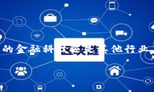 区块链和比特币是两个密切相关但不完全相同的概念。下面我会详细解释它们的定义以及它们之间的关系。

什么是区块链？
区块链是一种去中心化的分布式账本技术，它允许数据安全、透明地记录在多个计算机上，而不需要中介或中央管理员。简单来说，区块链就像一本公开的账本，所有参与者都可以查看，而这些记录不能被随意篡改。这种技术的核心是区块，区块按时间顺序相连，形成链条，因此称为“区块链”。

什么是比特币？
比特币是基于区块链技术的一种加密货币。它是由一个名为中本聪的人（或团队）在2009年首次引入的。比特币的目标是创造一种无需中央机构的货币，从而实现点对点的交易。比特币的独特之处在于其稀缺性，只有2100万个比特币可以被挖掘出来。这使得比特币在许多人看来像是一种数字黄金。

区块链与比特币的关系
放在一起思考，它们的关系就像“互联网”和“电子邮件”一样。互联网是一个广泛的网络平台，而电子邮件则是在这个平台上运作的一种功能或服务。区块链是整个加密货币和许多其他应用的基础，而比特币则是最早和最著名的区块链应用之一。

区块链的特点
区块链有几个显著的特点：
ul
    listrong去中心化：/strong传统的数据库控制在一个中心化的服务器上，而区块链则分布在网络中的多个节点上。/li
    listrong透明性：/strong所有交易记录对所有用户都是可见的，增加了信任度。/li
    listrong安全性：/strong一旦记录在区块链上的信息无法被篡改，增加了数据的安全性。/li
    listrong可追溯性：/strong所有交易的历史记录都可以被追溯，方便审计和验证。/li
/ul

比特币的工作原理
比特币的运作基于一种称为“矿工”的参与者，他们通过计算机解决复杂的数学问题来验证交易。这个过程称为“挖矿”。每当一个新的区块被成功地添加到链上，矿工会被奖励一定数量的比特币。这不仅确保了网络的安全性，还促进了比特币的流通。

区块链的应用场景
虽然比特币是区块链技术最著名的应用，区块链的潜力远不止于此。它可以被应用于各种行业，比如：
ul
    listrong金融服务：/strong如跨境支付、智能合约、证券交易等。/li
    listrong供应链管理：/strong能够实时追踪产品从生产到销售的每一个环节。/li
    listrong医疗保健：/strong安全存储病历并共享数据，提高患者的隐私保护。/li
    listrong投票系统：/strong增加选票透明度，减少选举舞弊。/li
/ul

总结
简单来说，区块链是技术，比特币是应用。理解二者的区别与联系，可以帮助我们更好地 grasp 这个数字经济时代的脉搏。无论是在未来的金融科技还是其他行业，区块链的潜力仍然是巨大的，值得我们深入探索。

以上就是关于区块链和比特币的关系的详细解释，希望能帮助你更好地理解这两个概念。如果还有其他相关的问题，欢迎继续提问！