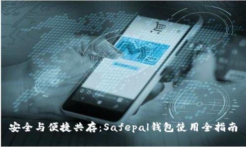 安全与便捷共存：Safepal钱包使用全指南