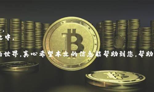 比特币钱包安装指南：简单步骤与注意事项

随着数字货币的迅速发展，比特币作为一种首屈一指的加密货币，已经成为许多人投资和交易的选择。想要在这股潮流中占有一席之地，一个安全且高效的比特币钱包必不可少。今天，我们将深入探讨如何安装比特币钱包软件，助您迈出投资数字货币的第一步。

选择合适的钱包软件

首先，您需要选择一个适合自己的比特币钱包软件。有多种类型的钱包可供选择：桌面钱包、手机钱包、在线钱包以及硬件钱包等。每种钱包都有其优缺点，具体选择要根据个人需求进行。比如：

ul
    listrong桌面钱包：/strong如Electrum和Bitcoin Core，适合定期交易的用户，提供较高的安全性。/li
    listrong手机钱包：/strong如Mycelium和Trust Wallet，便于随时随地进行交易，非常适合经常进行小额交易的用户。/li
    listrong在线钱包：/strong如Blockchain.com和Coinbase，虽然便捷，但在安全性上相对较弱，容易受到网络攻击。/li
    listrong硬件钱包：/strong如Ledger和Trezor，安全性极高，适合长期持有的大额投资者。/li
/ul

真心觉得，选择一个符合自己需求的比特币钱包是确保您资金安全的第一步。您可以考虑使用官方渠道或知名度高的钱包软件，这样可以在很大程度上降低风险。

比特币钱包软件的安装步骤

接下来我们以桌面钱包Electrum为例，详细讲解安装步骤：

h4步骤一：下载软件/h4
1. 打开Electrum官方网站（https://electrum.org）.
2. 在主页，您会看到“下载”按钮，点击它。
3. 根据您的操作系统选择相应的版本。Electrum支持Windows、macOS和Linux等多个平台。

h4步骤二：安装软件/h4
1. 下载完成后，找到下载的文件，双击运行。
2. 根据屏幕提示进行安装，一般只需点击“下一步”即可。
3. 等待安装完成后，点击“完成”按钮。

h4步骤三：创建新钱包/h4
1. 打开Electrum应用，选择“创建新钱包”。
2. 您将看到关于钱包的选择，通常选择“标准钱包”就可以。
3. 接下来，您将得到一个助记词，这是您钱包的私钥之一，确保将其备份并保存在安全的地方。

h4步骤四：设置密码/h4
1. 为了保护钱包，您需要设置一个强密码。记住，这个密码是您访问钱包的关键。
2. 确认密码后，您的比特币钱包就设置完成了！恭喜您进入了比特币的世界。

使用比特币钱包的注意事项

虽然安装钱包的过程简单，但在使用过程中我们依然需要保持警惕。以下是一些安全建议：

ul
    listrong定期备份：/strong确保定期备份您的钱包数据，包括助记词和私钥，这关系到您资产的安全性。/li
    listrong启用双重认证：/strong如果您的钱包支持双重认证，建议开启，增加安全性。/li
    listrong保持软件更新：/strong定期更新钱包软件，以防止因未及时修复的漏洞而导致的安全事故。/li
    listrong小心钓鱼网站：/strong确保通过官方渠道下载钱包，警惕钓鱼网站和虚假邮件。/li
/ul

有点遗憾的是，许多用户在使用数字货币时，往往忽略了安全性这一重要因素。其实，拥有一个安全的比特币钱包和遵循安全操作流程，能够大大减少风险。

常见问题解答

h4问题一：为什么我的比特币钱包总是无法连接到网络？/h4
这可能是由于多种原因造成的。首先，确保您的网络连接正常。如果网络正常，接下来要检查钱包软件的设置。某些钱包允许您手动选择服务器，如果出现服务器故障，则可能需要切换到其他服务器。
另外，还要检查防火墙设置。有时防火墙会阻止钱包软件的连接。在这种情况下，您需调整防火墙的设置，确保钱包软件能够正常访问网络。
最后，如果您的钱包软件版本较旧，建议更新至最新版本，以确保所有网络连接问题都能得到解决。

h4问题二：我如何安全地转移我的比特币到另一个钱包？/h4
转移比特币是一个需要小心处理的过程，下面是一些安全的步骤：
1. 确保接收方钱包的地址正确。发送比特币到错误的地址是不可逆转的损失。
2. 在进行大额转账之前，建议先通过转账少量比特币来测试地址的正确性。
3. 使用较低的交易费用，可以调整交易费用，以确保交易能在理想时间内处理，而不会因费用过低导致延迟。
4. 始终在安全的网络环境下进行转账，避免在公共Wi-Fi网络下操作，因为这可能会使您的信息处于风险之中。

比特币钱包的安装和使用可能初看起来有些复杂，但只要您认真对待每一个步骤，就能顺利进入数字货币的世界。真心希望本文的信息能帮助到您，帮助您避免常见的错误和风险，让您的比特币之旅更加顺利。

比特币钱包,安装,软件,安全/guanjianci  
比特币钱包安装指南：如何安全、快捷地安装软件