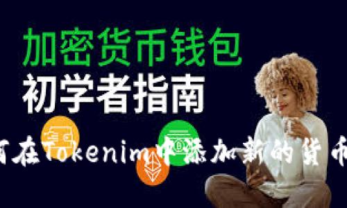 如何在Tokenim中添加新的货币链？