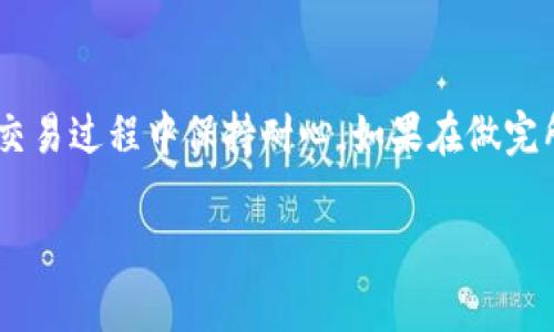 如果您在使用TP钱包（Token Pocket）进行数字货币交易时遇到币种未到账的问题，首先不要慌张，这种情况在区块链交易过程中偶尔会发生。以下是一些您可以采取的步骤来解决这个问题：

检查交易状态
首先，您需要检查您进行的交易是否已经被网络确认。您可以通过交易ID（TXID）在区块链浏览器上查看您的交易状态。如果交易处于“待确认”状态，这可能意味着交易正在处理中，您需要耐心等待。如果交易已被确认但仍未到账，继续以下步骤。

核对地址和网络
确保您发送币时输入的地址是正确的，尤其是在进行跨链交易时。不同的区块链有不同的地址格式，发送到错误的地址是导致币种丢失的常见原因之一。此外，确认您所选的网络与接收地址匹配，如果您向以太坊地址发送币，但选择了比特币网络，币种将不会到账。

查看交易手续费
有时候，交易可能因为手续费设置过低而未能及时通过。这种情况下，您可以查看交易的手续费，并考虑重新进行交易，在设置合理的手续费后再尝试发送。

联系客服
如果经过以上检查后仍有问题，建议您联系TP钱包的客服团队。他们会要求您提供交易记录和相关信息，有助于他们查找问题的解决方案。通常，官方客服能提供专业的帮助，替用户解答疑问。

等待币种到账
有时候，网络拥堵也会导致交易延迟。如果您确认信息无误，但币种仍未到账，可以考虑再等一段时间，通常在不同的区块链上确认时间各有不同。

总结
在使用TP钱包或任何数字钱包时，始终要确保自己的操作步骤是正确的。在进行交易前仔细检查所有信息，以及在交易过程中保持耐心。如果在做完所有检查后仍遇到问题，请及时寻求官方专业客服的帮助。

希望以上内容能够帮助到您，让您的交易体验更加顺利！如果仍有不清楚的问题，欢迎继续提问。