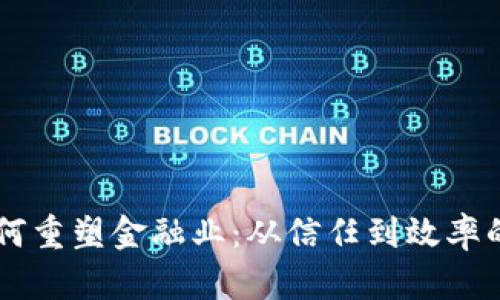 区块链如何重塑金融业:从信任到效率的全面变革