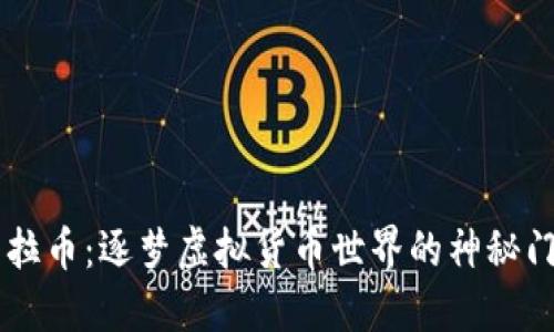法拉币：逐梦虚拟货币世界的神秘门票