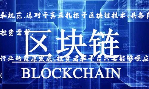   区块链交易平台的监管风暴：严打是否来临？ / 
 guanjianci 区块链, 交易平台, 监管 /guanjianci 

引言
在当今数字经济蓬勃发展的背景下，区块链技术作为一种创新的底层技术，正逐渐被越来越多的行业所采纳。与此同时，区块链交易平台如雨后春笋般涌现，吸引了大量投资者的目光。然而，伴随着这股热潮的，是各国政府对加密货币及其交易平台的监管加强。在这种情况下，问题浮出水面：区块链交易平台究竟会面临多大的监管压力？严打真的来了吗？

区块链与交易平台的基础知识
首先，我们需要理解区块链和交易平台的基本概念。区块链是一种去中心化的分布式账本技术，它通过密码学保护数据的安全性与隐私，所有的交易记录都被存储在各个节点上，任何人都无法篡改。交易平台则是一个利用技术进行数字货币交易的市场，用户可以在上面买卖比特币、以太坊等各种加密货币。

多么令人振奋！区块链技术的出现，让人们对于金融交易的透明度、安全性和效率有了新的认知。然而，正是因为这种技术的特殊性，才使得各国政府对其产生了浓厚的关注。

监管背景与现状
近年来，伴随区块链技术的迅速发展，许多国家开始意识到加密货币所带来的潜在风险，包括金融诈骗、洗钱以及其他非法活动。在这一背景下，各国政府或多或少地出台了一系列监管措施，旨在规范市场秩序、保护投资者利益。

例如，中国在2017年曾正式禁止ICO（首次代币发行）和境内交易平台的活动；而美国则通过证券交易委员会（SEC）对一些首次代币发行进行严格审查，确保其符合相关法律法规。这些举措无疑使得交易平台的运营环境变得愈发复杂和困难。

区块链交易平台的应对策略
面对日益严峻的监管形势，许多区块链交易平台开始调整自己的运营策略，以符合合规要求。一些平台选择主动申请监管许可，增强透明度，提升用户信任度。例如，某些交易平台开始进行用户身份验证（KYC）和反洗钱（AML）措施，以满足各国监管机构的要求。

这种改变虽然可能导致短期内用户流失，但从长远角度来看，是为了保护整个生态系统的健康发展。毕竟，如何在监管的“严打”之下生存并发展，是每一个区块链交易平台需要认真思考的问题。

投资者的心理变化
随着监管政策的不断收紧，投资者的心理也发生了变化。曾经的“暴富梦”似乎逐渐被理性取代，越来越多的投资者开始关注平台的合规性和长期发展潜力。在信息透明、监管严格的环境中，合规的平台似乎更容易赢得投资者的信任。

此外，为了应对监管带来的不确定性，许多投资者也在探索多元化的投资机会，尝试将资金分散到其他类型的投资中去。可见，监管不仅仅是对交易平台的考验，也是对投资者思维方式的一次洗礼！多么令人振奋的变化啊！

未来展望
展望未来，区块链交易平台仍将面临严峻的监管挑战，但这并不意味着它们将失去市场的生机。相反，伴随着监管的深入，未来的市场将可能变得更加成熟和规范。这对于真正扎根于区块链技术、具备良好商业模式的平台，反而是一个巨大的机会！

同时，随着技术的进步和行业的成熟，可能会出现更多适应性强、监管灵活的金融产品。这些新兴产品或许能够为投资者提供更多的选择，满足其多样化的投资需求。

结论
总之，区块链交易平台在经历监管风暴的同时，也正在逐步适应新的市场环境。虽然短期内可能会面临“严打”的压力，但从长远来看，这一过程将促进整个行业的健康发展。投资者和平台只要能够顺应潮流，灵活应对，定能在区块链技术的浪潮中，抓住更多的发展机遇！多么令人期待未来的发展啊！

希望行内外的人都能够保持理性，拥抱变化，不断学习和适应新的市场规则。在这条充满机会与挑战的道路上，唯有不断提升自身素养，才能立于不败之地！