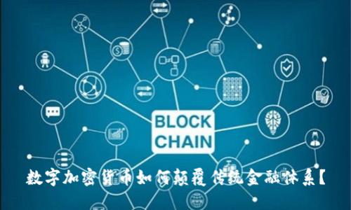 数字加密货币如何颠覆传统金融体系？