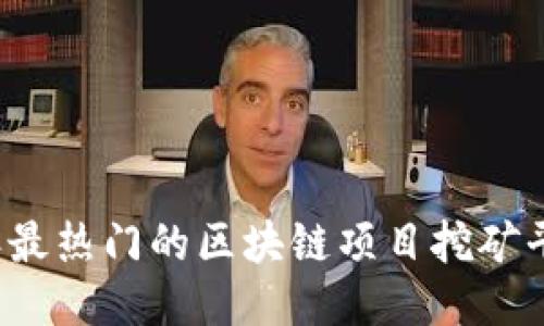 2023年最热门的区块链项目挖矿平台推荐