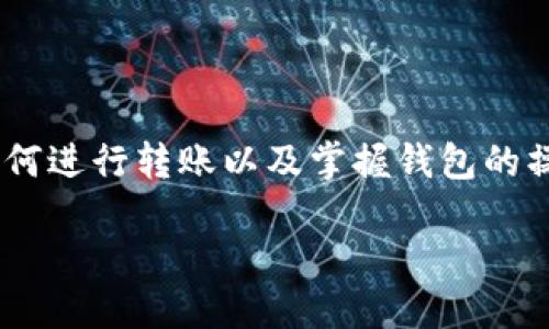    如何获取ERC20的USDT钱包地址？ / 
 guanjianci  ERC20, USDT, 钱包地址, 加密货币 /guanjianci 

什么是ERC20和USDT？
在进入如何获取ERC20的USDT钱包地址之前，首先让我们了解一下什么是ERC20和USDT。ERC20是以太坊区块链上的一种代币标准，它为在以太坊上创建和发行代币提供了一系列基本规则。而USDT（Tether）则是一种基于区块链的稳定币，它的价值与美元挂钩，1 USDT通常等于1美元。USDT作为一种流行的稳定币，广泛应用于数字货币交易所，用户可以通过它在难以波动的市场中保持资产的相对稳定。

ERC20的USDT钱包地址是什么？
每个数字货币都有其独特的钱包地址，ERC20的USDT钱包地址便是存储和接收基于以太坊网络的USDT的地址。这个地址通常由一串数字和字母组成，以“0x”开头，后面是40个字符。这是您与其他人进行交易的唯一标识符，确保你的USDT安全、方便的存储。

如何获取ERC20的USDT钱包地址？
获取ERC20的USDT钱包地址其实并不复杂，通常可以按照以下步骤进行：

h41. 选择一个合适的钱包/h4
首先，你需要选择支持ERC20代币的钱包。有多种选择，包括热钱包（在线钱包，如MetaMask、Trust Wallet等）和冷钱包（硬件钱包，如Ledger和Trezor）。选择钱包时，应考虑其安全性、用户友好性和是否支持USDT等因素。

h42. 创建或导入钱包/h4
如果你是新手，选择一个热钱包并下载APP，按照提示注册创建一个新钱包。在创建的钱包中，你会生成一个独特的钱包地址。如果你已有一个钱包，可以通过输入助记词或私钥来导入它，确保再次获得钱包地址。

h43. 查找你的USDT钱包地址/h4
创建或者导入钱包后，你可以在钱包应用程序内找到你的ERC20 USDT钱包地址。在钱包首页或资产管理页面，通常会显示地址，简单点击复制即可。确保在任何时候都把这串地址保存在一个安全的地方，避免被他人获取。

安全性的重要性
在使用数字货币时，安全性始终是最重要的考虑因素。保证您的私钥和助记词的安全，永远不要将其分享给任何人。同时，使用多重身份验证功能来增强您钱包的安全性。如果您使用热钱包，确保您的设备是安全的，不易受到病毒或恶意软件的攻击。

可能相关的问题

h4问题1：USDT钱包支持哪些其他类型的代币？/h4
大多数支持ERC20的热钱包不仅支持USDT，还可以存储多种其它ERC20代币。例如：ChainLink (LINK)、Uniswap (UNI)、Dai (DAI)等。这样的多元化使得用户在进行交易时更加方便和灵活。

h4问题2：如何进行ERC20的USDT转账？/h4
在了解了如何获取钱包地址后，你可能还想知道如何进行USDT的转账。以下是转账的基本步骤：
ol
listrong确保拥有足够的余额：/strong在进行任何转账之前，确保你的钱包中有足够的USDT，并留有一定的以太坊余额以支付 gas 费用。/li
listrong进入转账页面：/strong在钱包应用中，找到“发送”或“转账”的选项，输入接收方的USDT钱包地址。/li
listrong填写金额：/strong输入想要转账的USDT金额。确保仔细检查接收地址和金额，以防转错。/li
listrong确认转账：/strong核实信息无误后，确认交易。稍等片刻，转账会在以太坊网络中被处理并确认。/li
listrong查看交易记录：/strong一旦转账成功，可在钱包中查看交易记录，甚至可以通过区块链浏览器查询该交易的状态。/li
/ol

总结
获取ERC20的USDT钱包地址是使用USDT进行数字货币交易和投资的基础。通过合适的钱包，用户不仅能方便地存储和接收USDT，还能访问多种基于以太坊的代币。保持关注安全性、了解如何进行转账以及掌握钱包的操作，可以帮助用户更好地进行数字资产管理。希望这篇文章能对你有所帮助，让你在数字货币的世界中游刃有余。

在未来，随着区块链技术的发展和数字货币倾向于日益普及，我们期待能够看到更多的创新和更好的技术保障，就让我们紧紧把握不可预见的机遇，迎接数字经济的新时代吧！