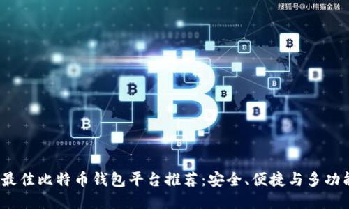 2023年最佳比特币钱包平台推荐:安全、便捷与多功能的选择