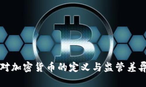 全球各国对加密货币的定义与监管差异深度分析