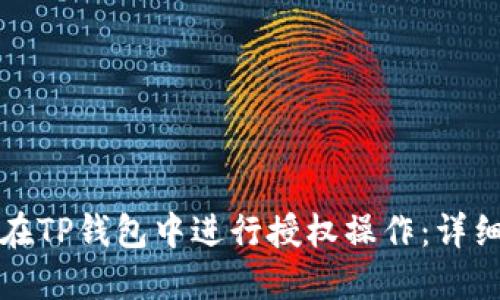 如何在TP钱包中进行授权操作：详细指南