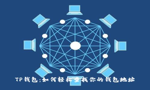 TP钱包：如何轻松查找你的钱包地址