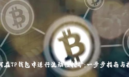 如何在TP钱包中进行流动性挖矿：一步步指南与技巧