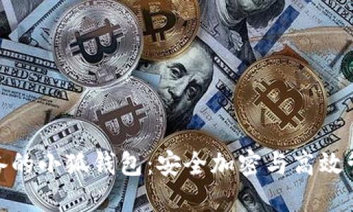macOS用户必备的小狐钱包：安全加密与高效管理的完美结合