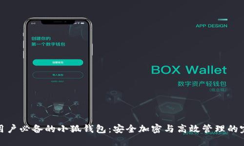 macOS用户必备的小狐钱包：安全加密与高效管理的完美结合